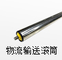 物流输送滚筒