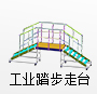 工业踏步走台系统