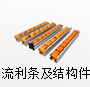 流利条及结构件